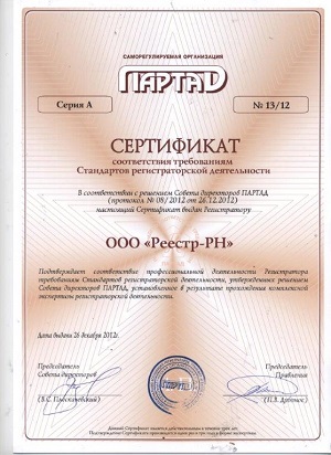 Сертификат соответствия требованиям Стандартов регистраторской деятельности на 2012 год