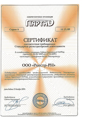 Сертификат соответствия требованиям Стандартов регистраторской деятельности на 2009 год