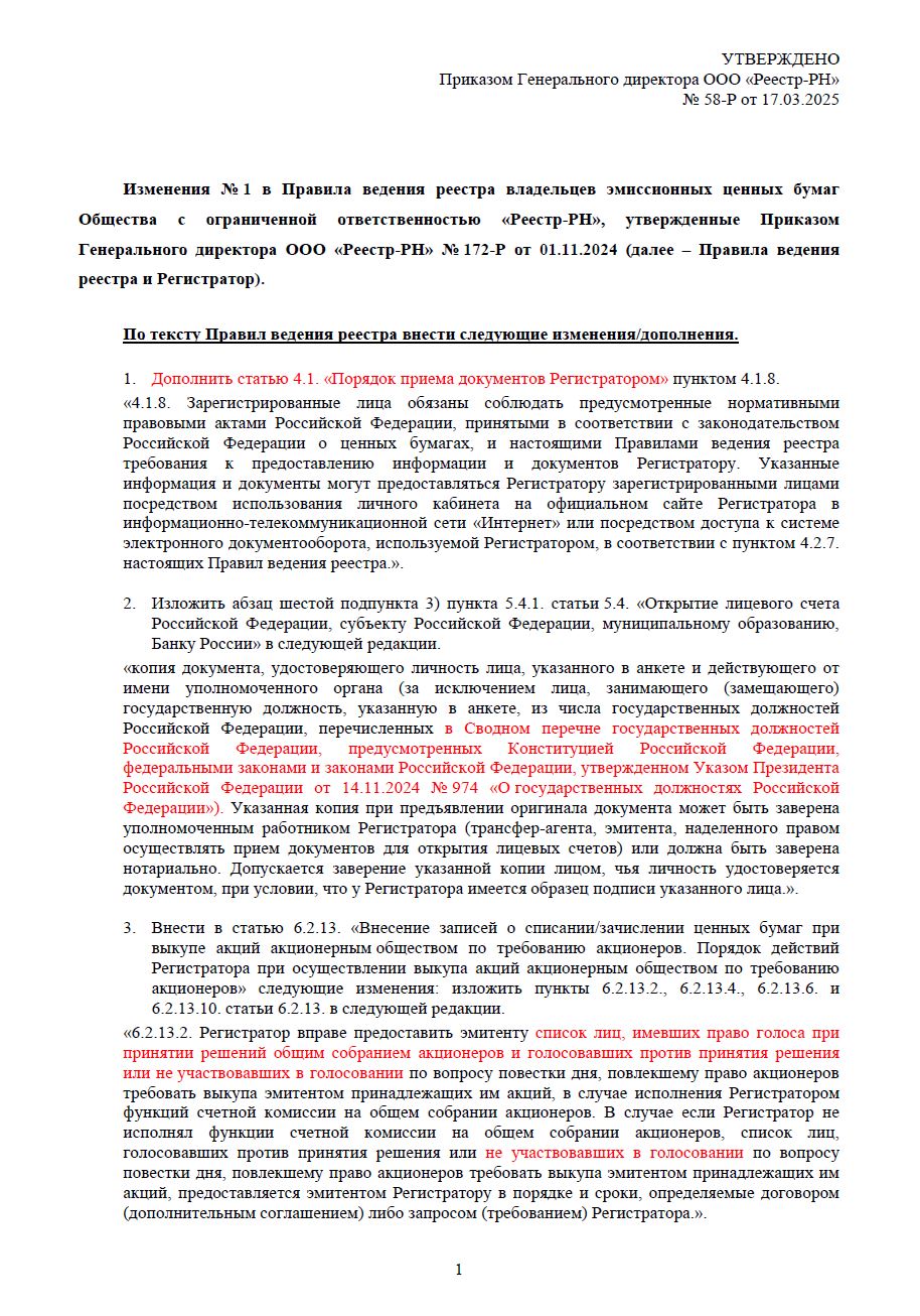 Изменения №1 в Правила ведения реестра владельцев эмиссионных ценных бумаг
