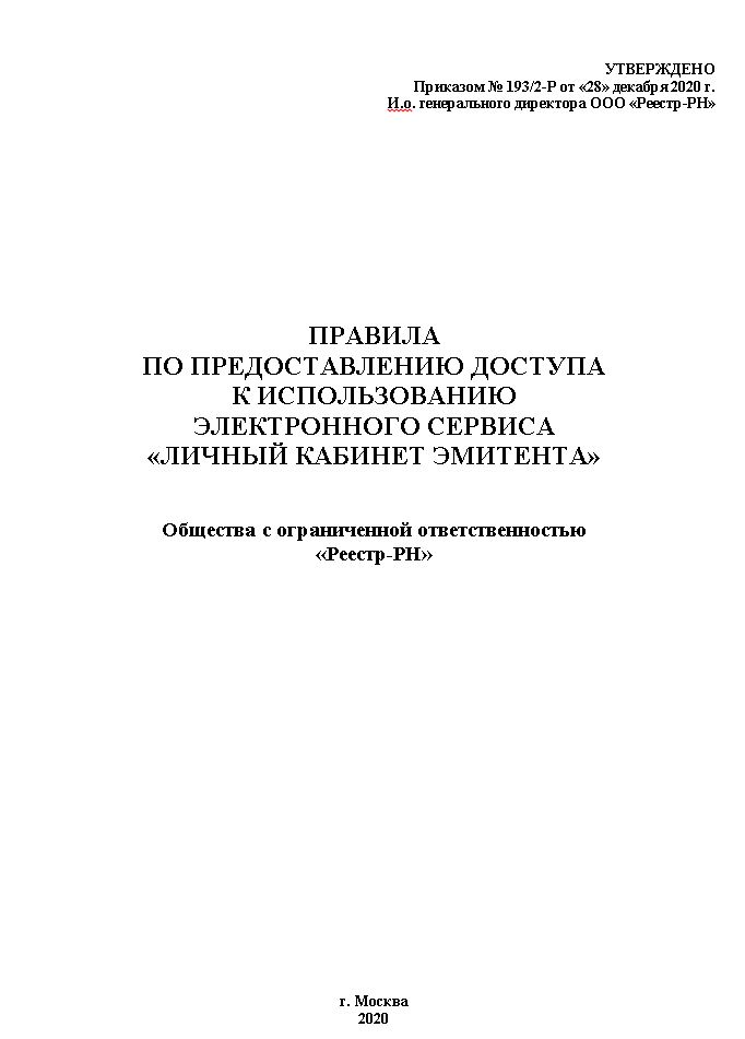 Правила по предоставлению доступа к использованию электронного сервиса Личный Кабинет Эмитента.