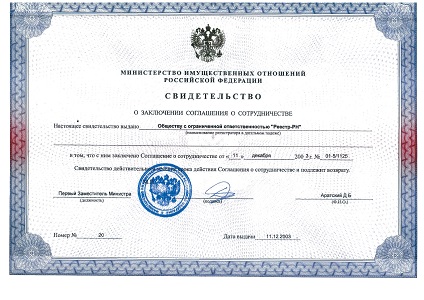Свидетельство о заключении соглашения о сотрудничестве с Министерством имущественных отношений Российской Федерации