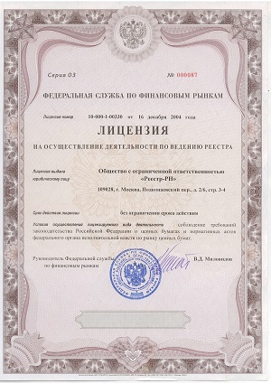 Лицензия ФСФР России № 10-000-1-00330 от 16.12.2004г