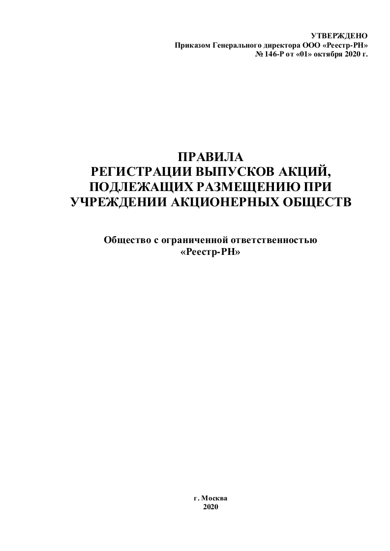 Правила регистрации выпусков акций, подлежащих размещению при учреждении акционерный обществ ООО «Реестр-РН».(действуют с 15.11.2023 г.)