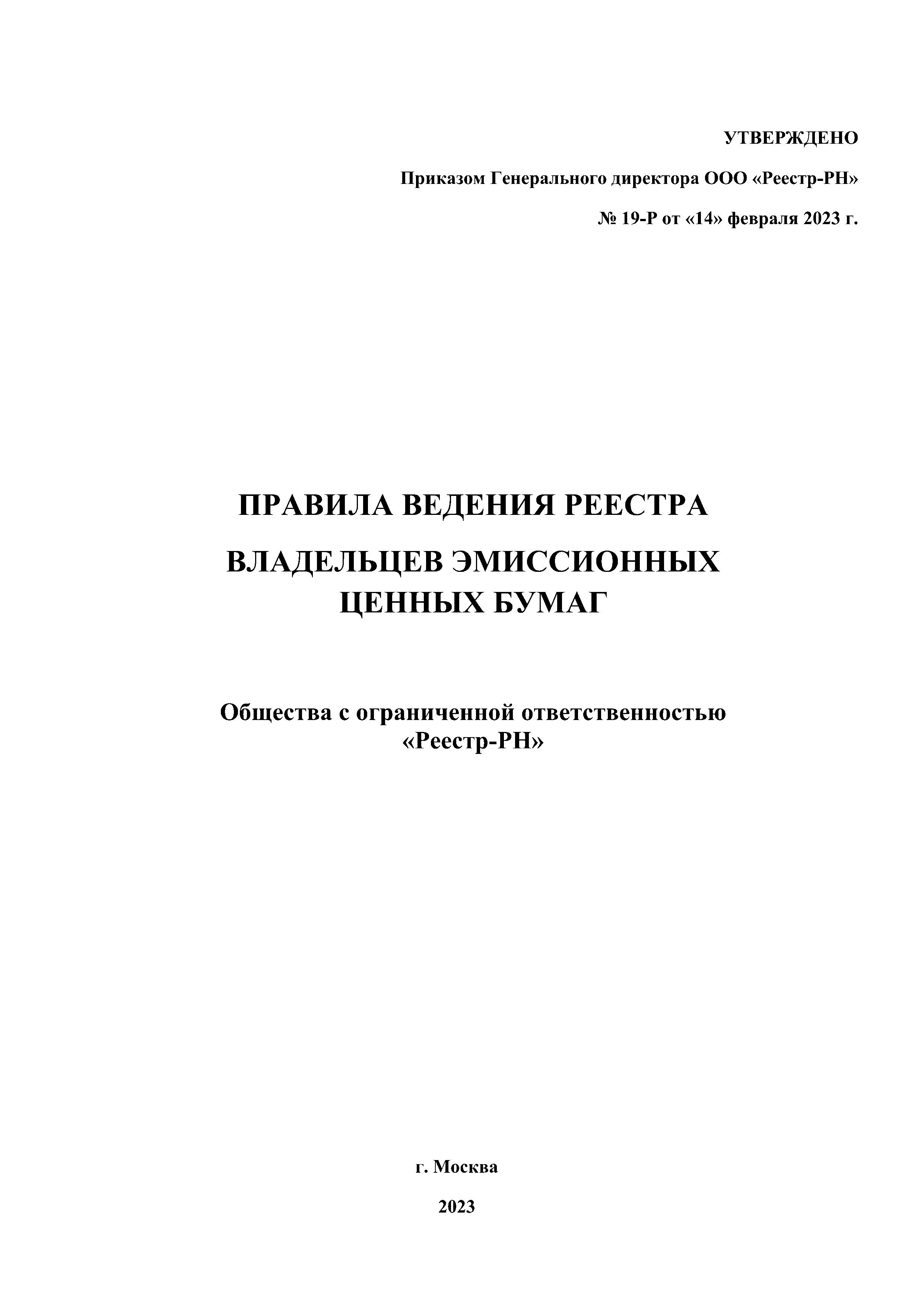 Изменения № 1 Правила ведения реестра владельцев инвестиционных паев паевых инвестиционных фондов.