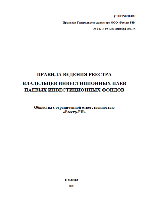 Правила ведения реестра владельцев инвестиционных паев паевых инвестиционных фондов ООО «Реестр-РН».