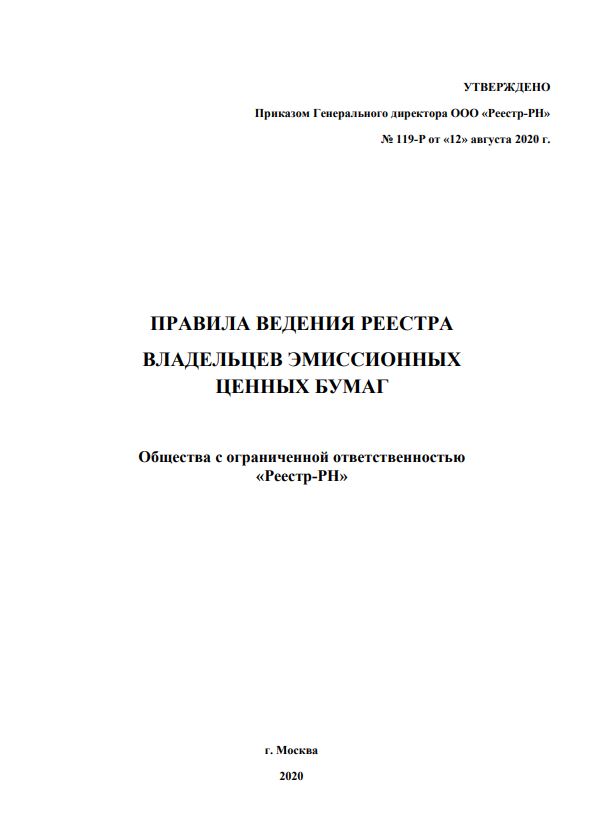 Правила ведения реестра владельцев эмиссионных ценных бумаг.