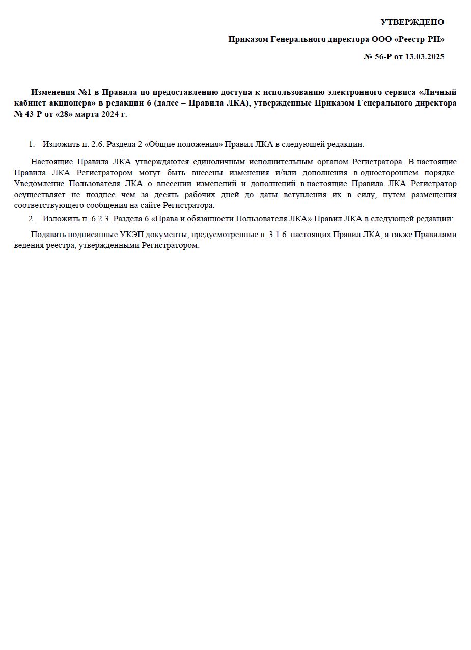 Изменения №1 в правила по предоставлению доступа к использованию электронного сервиса «Личный кабинет акционера».