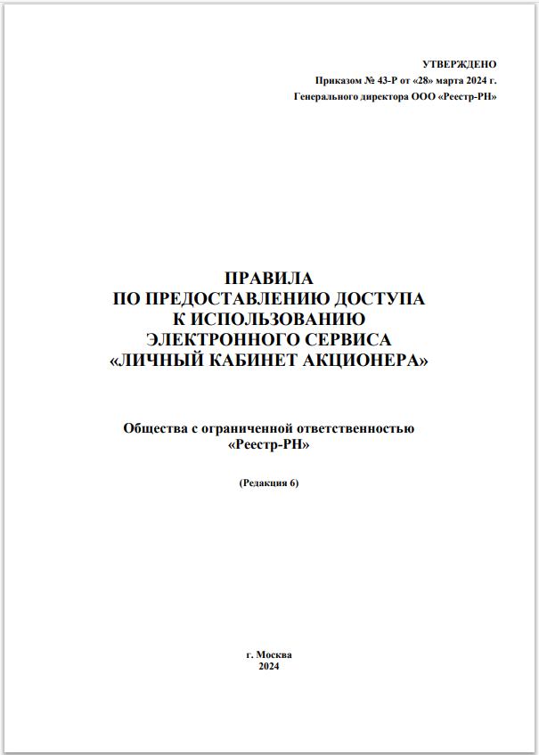 Правила по предоставлению доступа к использованию электронного сервиса «Личный кабинет акционера».