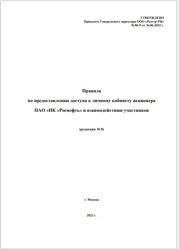 Правила по предоставлению доступа к личному кабинету акционера ПАО «НК «Роснефть» и взаимодействию участников.